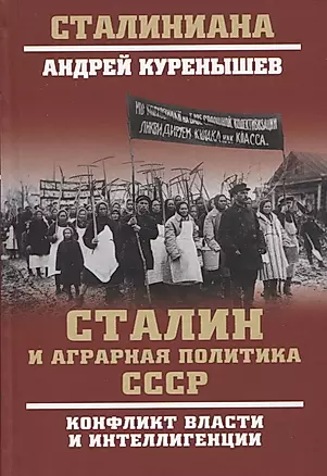 Сталин и аграрная политика СССР. Конфликт власти и инеллигенции — 2940475 — 1