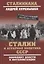 Сталин и аграрная политика СССР. Конфликт власти и инеллигенции — 2940475 — 1