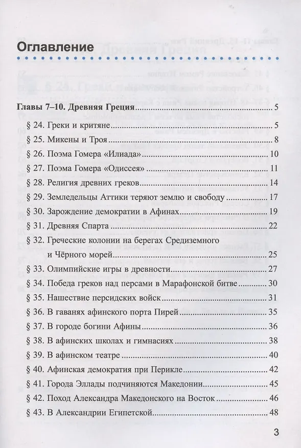 Книга Рабочая тетрадь по истории Древнего мира. 5 класс. Часть 2. К учебнику А.А. Вигасина, Г.И. Годера, И.С. Свенцицкой, под редакцией А.А. Искандерова "Всеобщая история. История Древнего мира. 5 класс" (Марина Чернова) — 2
