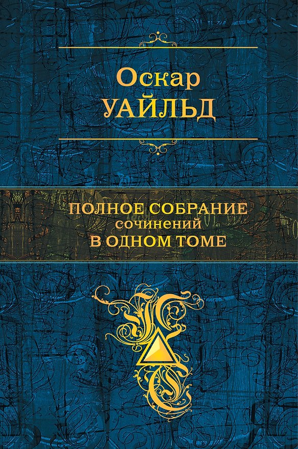Книга Полное собрание сочинений в одном томе (Оскар Уайльд) — 1