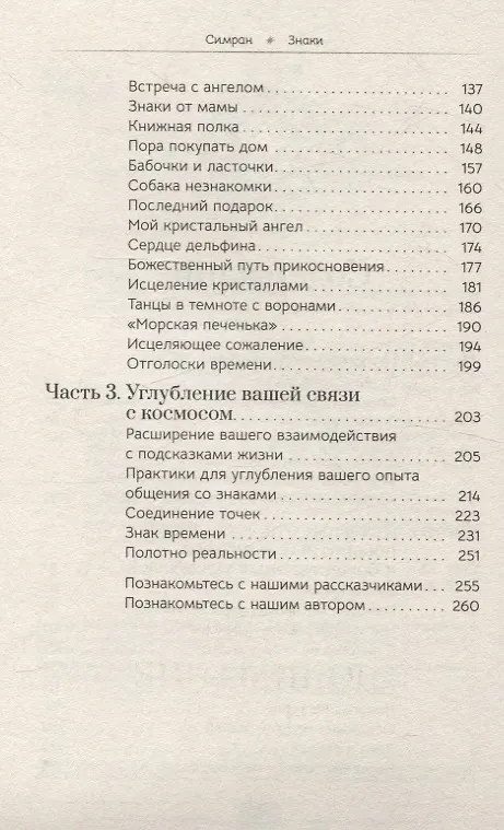 Книга Знаки: священные встречи на пути, поворотные моменты и божественные указатели (6081) (Симран) — 4