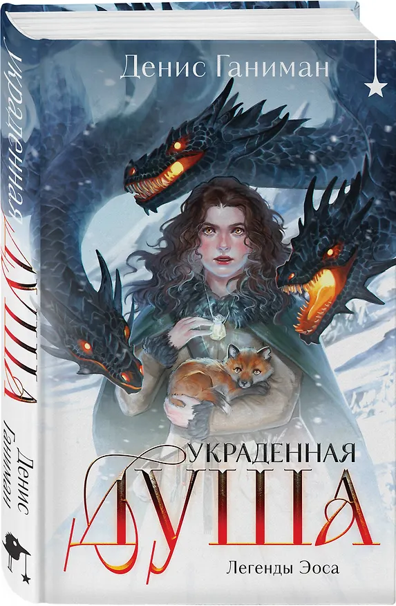 Книга Легенды Эоса. Украденная душа (Денис Ганиман) — 5