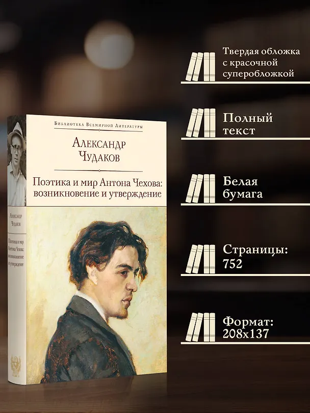 Книга Поэтика и мир Антона Чехова: возникновение и утверждение (Александр Чудаков) — 6