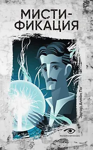 Мистификация