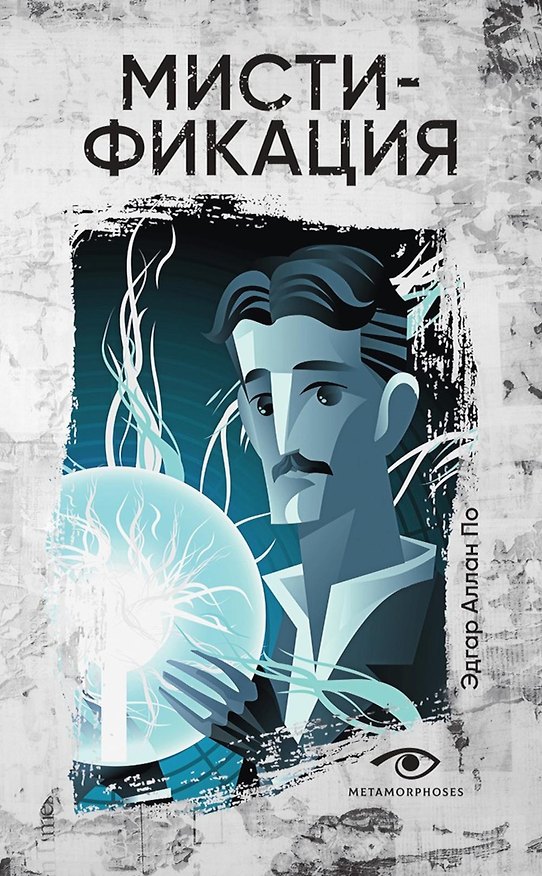 Книга Мистификация (Эдгар По) — 1
