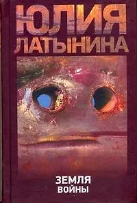 Книга Латынина Земля войны (Юлия Латынина) — 1