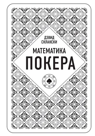 Книга Дэвид Склански. Математика покера (Дэвид Склански)
