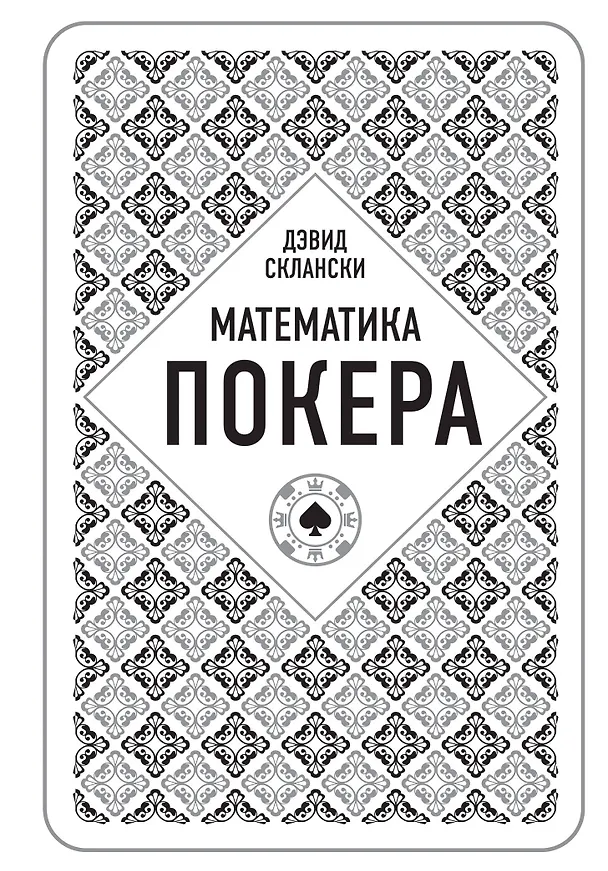 Книга Дэвид Склански. Математика покера (Дэвид Склански) — 1