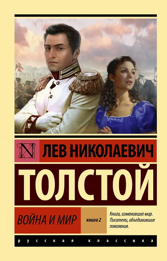 Книга Война и мир. Книга 2 (Лев Толстой) — 1