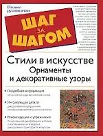 Книга Стили в искусстве. Орнаменты и декоративные узоры ()