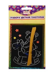 Набор для творчества FANCY CREATIVE Гравюра цветная голография 15*10см