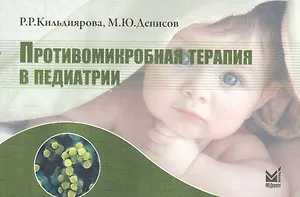 Противомикробная терапия в педиатрии: справочник / 2-е изд.