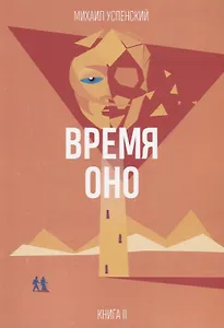 Время Оно. Книга 2 из 3