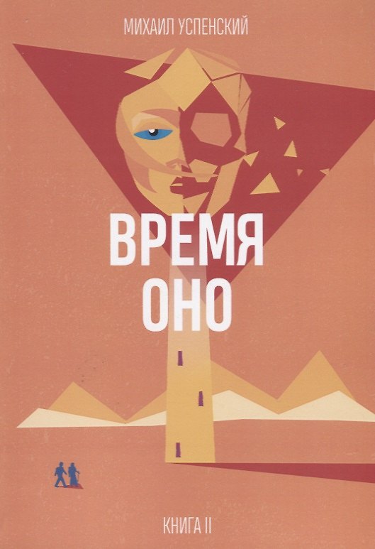 Книга Время Оно. Книга 2 из 3 (Михаил Успенский) — 1