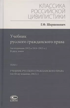 Учебник русского гражданского права: (по изданиям 1912 и 1914–1915 гг.). В двух томах. Том 1: Учебник русского гражданского права (по 10-му изданию, 1912 г.) — 2884845 — 1