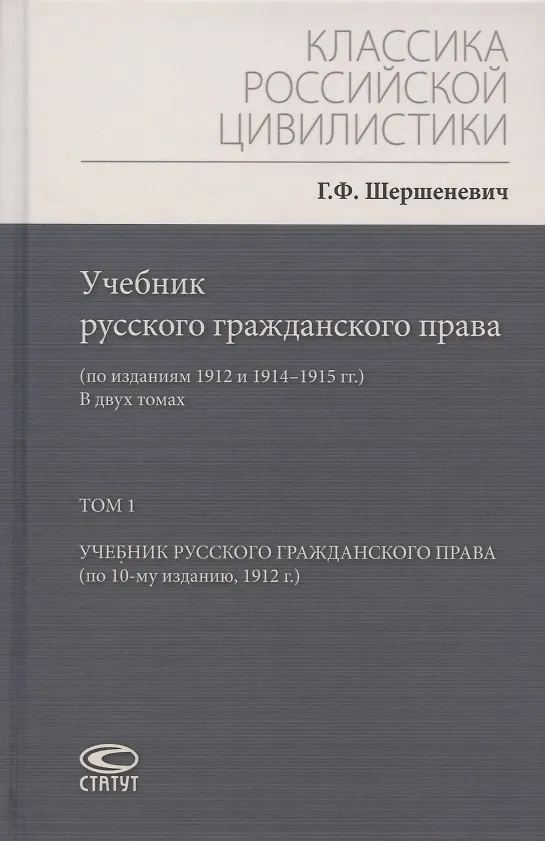Книга Учебник русского гражданского права: (по изданиям 1912 и 1914–1915 гг.). В двух томах. Том 1: Учебник русского гражданского права (по 10-му изданию, 1912 г.) (Габриэль Шершеневич) — 1