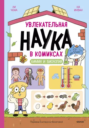 Увлекательная наука в комиксах. Химия и биология — 3034092 — 1