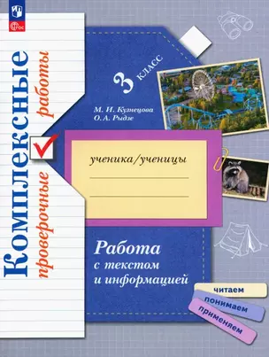 Работа с текстом и информацией. 3 класс. Комплексные проверочные работы — 3064007 — 1