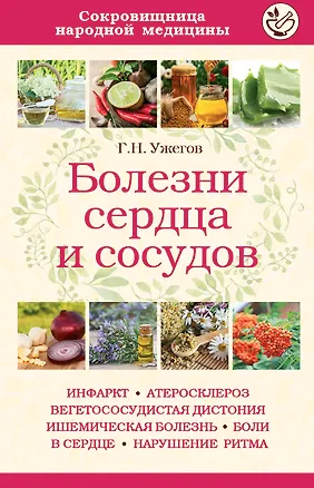 Книга Болезни сердца и сосудов (Генрих Ужегов)