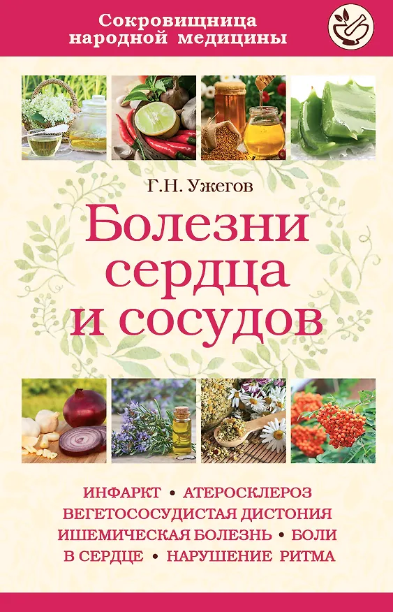 Книга Болезни сердца и сосудов (Генрих Ужегов) — 1