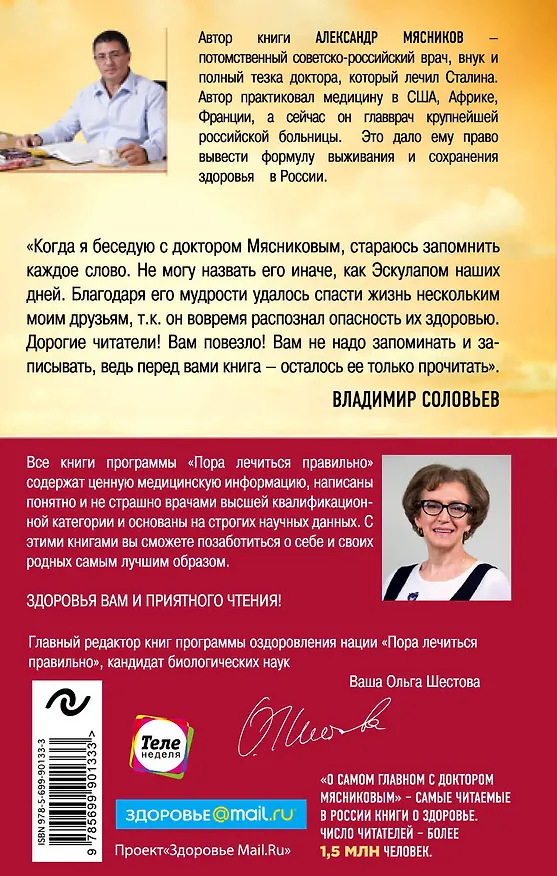 Книга Как жить дольше 50 лет: честный разговор с врачом о лекарствах и медицине (Александр Мясников) — 2