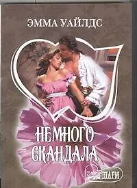 Немного скандала: роман