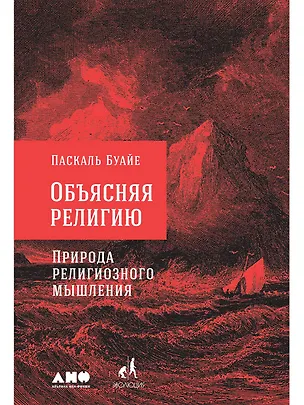 Книга Объясняя религию: Природа религиозного мышления (Паксаль Буайе)