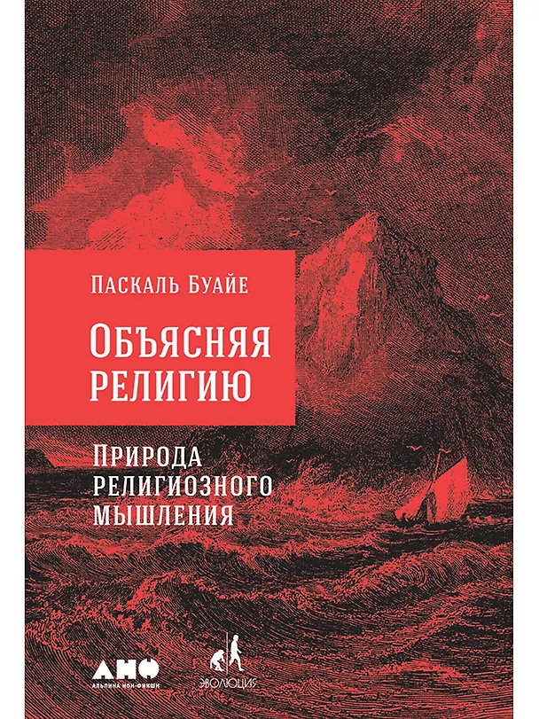 Книга Объясняя религию: Природа религиозного мышления (Паксаль Буайе) — 1