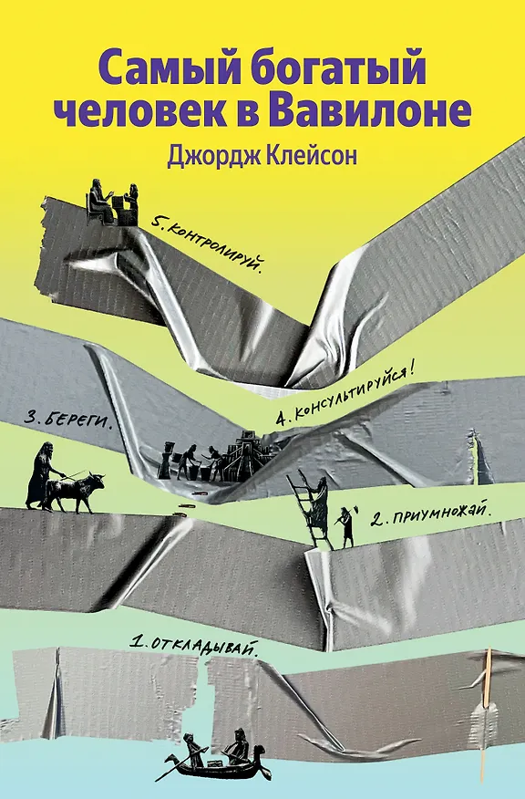 Книга Самый богатый человек в Вавилоне (Джордж Сэмюэль Клейсон) — 1