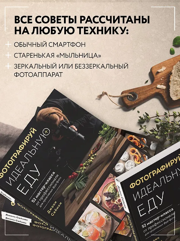 Книга Фотографируй идеальную еду. 52 мастер-класса от профессионала для креативных фуд-фото (Джони Саймон) — 7