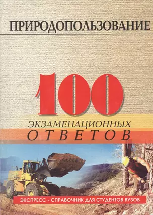 Природопользование: 100 экзаменационных ответов — 2064748 — 1