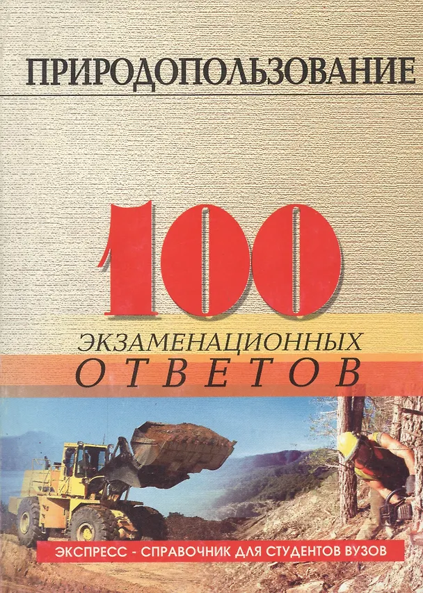 Книга Природопользование: 100 экзаменационных ответов (Николай Скуратов) — 1