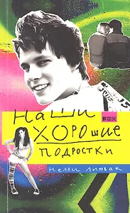 Наши хорошие подростки