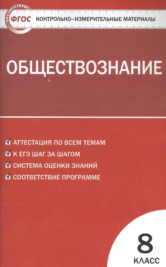Книга Контрольно-измерительные материалы. Обществознание: 8 класс (Андрей Поздеев) — 1