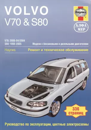 Volvo V70 S80 Модели с бенз. и диз. двигателями Ремонт и тех. обслуживание… (м) — 2532549 — 1