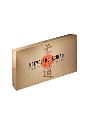 Книга Учебно-методический комплекс Дзюдо. в коробке (Владимир Путин)