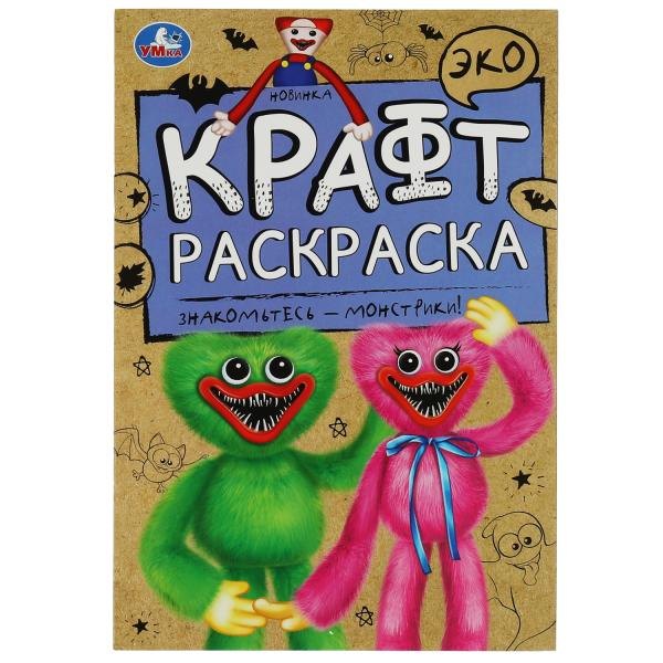

Эко крафт-раскраска. Знакомьтесь - монстрики!