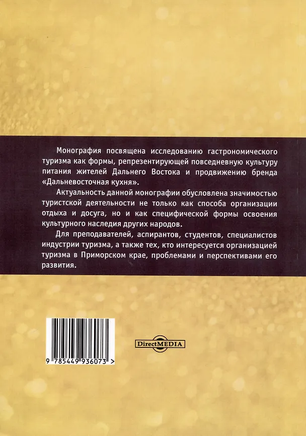 Книга Гастрономический туризм как форма репрезентации повседневной культуры питания населения Дальнего Востока и продвижения бренда "Дальневосточная кухня" (на примере Приморского края) (Нина Коноплева, Валерия Ден) — 2