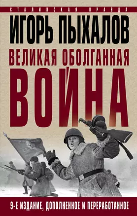 Великая оболганная война. Издание девятое — 2773806 — 1