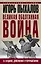 Великая оболганная война. Издание девятое — 2773806 — 1