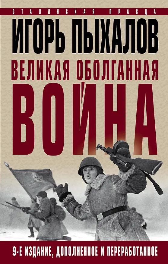 Книга Великая оболганная война. Издание девятое (Игорь Пыхалов) — 1