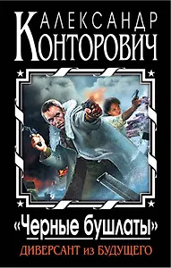 "Черные бушлаты". Диверсант из будущего