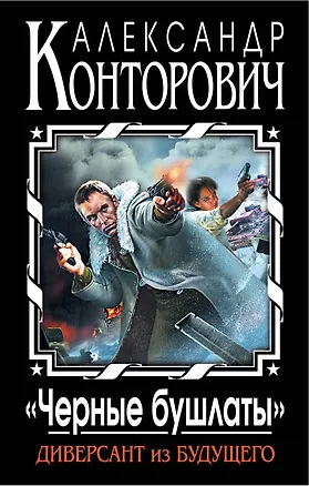 Книга "Черные бушлаты". Диверсант из будущего (Александр Конторович)