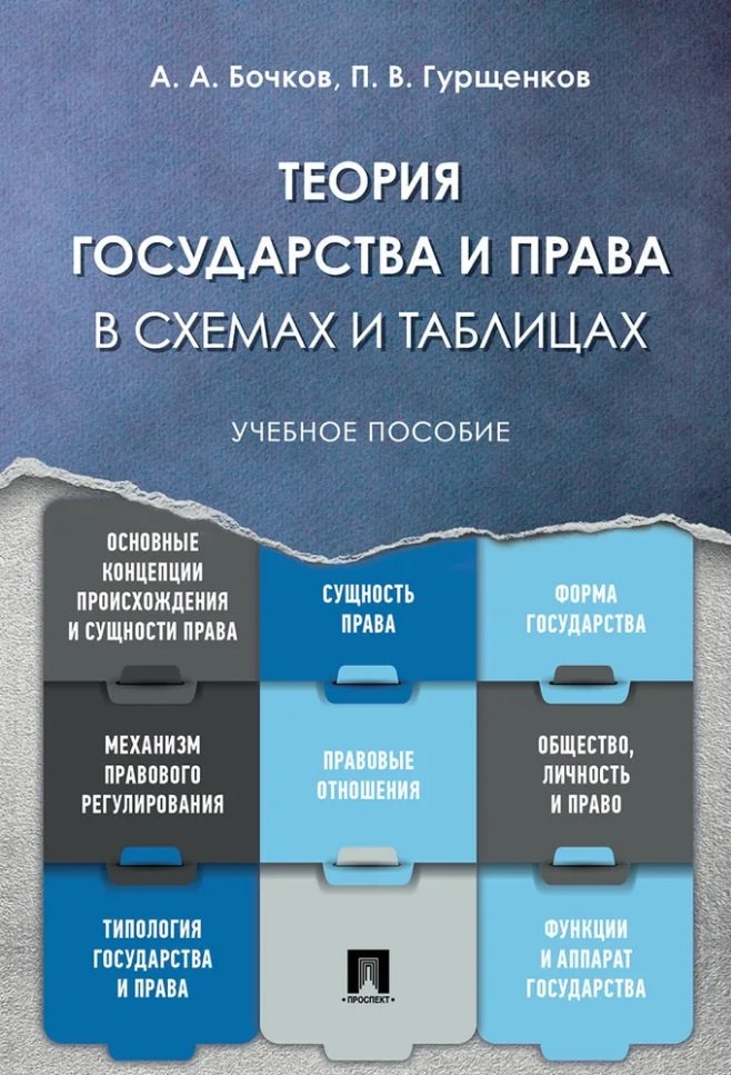 

Теория государства и права в схемах и таблицах: учебное пособие