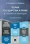 Теория государства и права в схемах и таблицах: учебное пособие — 3053436 — 1