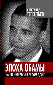 Эпоха Обамы: Наши интересы в Белом доме