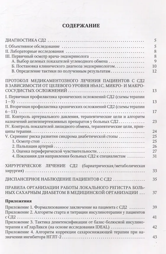 Книга Клинический протокол диагностики и лечения сахарного диабета 2 типа у взрослых (Владимир Салухов) — 2