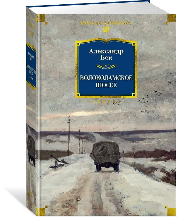 Книга Волоколамское шоссе (Александр Бек) — 5