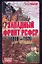 Западный фронт РСФСР 1918-1920. Борьба между Россией и Польшей за Белоруссию. — 2215436 — 1