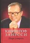 Книга Пора умирать: Воспоминания, размышления, анекдоты (Кшиштоф Занусси) — 1